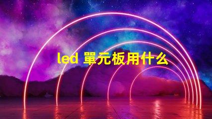 led 單元板用什么燈珠